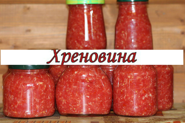 Хреновина классическая на зиму Хреновина классическая на зиму