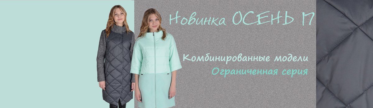 ТwinТiр - 62. Стильная и яркая осень 2017! Распродажа популярных моделей, а так же новые потрясающие демисезонные пальто и куртки! Поторопимся, предложение ограничено! ТwinТiр - 62. Стильная и яркая осень 2017! Распродажа популярных моделей, а так же новые потрясающие демисезонные пальто и куртки! Поторопимся, предложение ограничено!