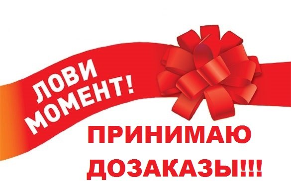 ВСЕМ ПРИВЕТ! ПРИНИМАЮ ДОЗАКАЗЫ 1 ДЕНЬ! ВСЕМ ПРИВЕТ! ПРИНИМАЮ ДОЗАКАЗЫ 1 ДЕНЬ!