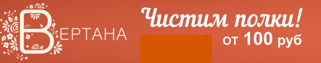 Распродажа ТМ Вертана. Цены от 100 руб. Распродажа ТМ Вертана. Цены от 100 руб.