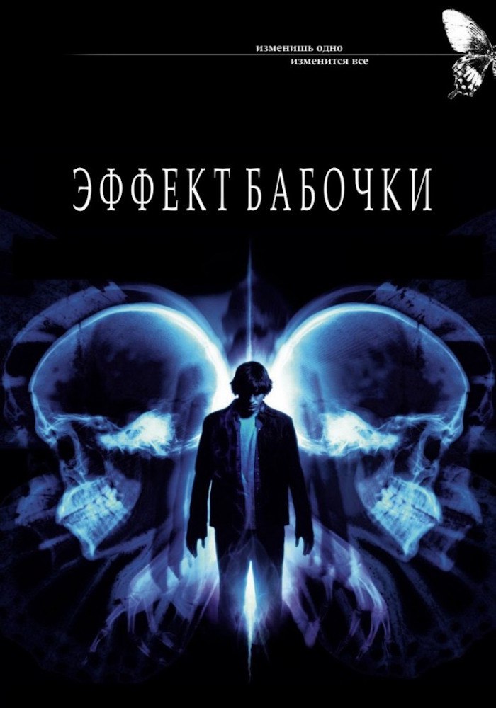 Эффект бабочки (фильм, 2003) Эффект бабочки (фильм, 2003)