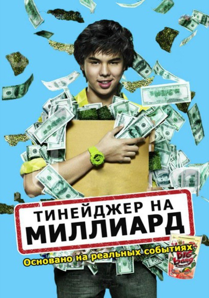 Тинейджер на миллиард (фильм, 2011) Тинейджер на миллиард (фильм, 2011)