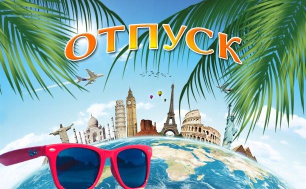 У МЕНЯ ОТПУСК с 31 июля по 06 августа ! Не теряйте меня))) У МЕНЯ ОТПУСК с 31 июля по 06 августа ! Не теряйте меня)))