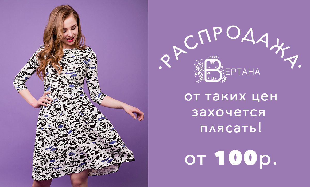 Сбор до 12.08. Бренд Вер*та*на.Платья, блузки, юбки. Платье должно быть у каждой.Размеры 42-56.Распродажа от 100 руб. Без рядов. Галереи. Выкуп август Сбор до 12.08. Бренд Вер*та*на.Платья, блузки, юбки. Платье должно быть у каждой.Размеры 42-56.Распродажа от 100 руб. Без рядов. Галереи. Выкуп август