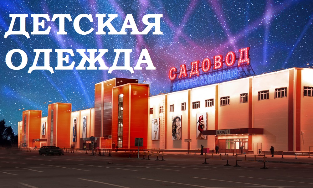 Сбор ЗАКОНЧЕН. Детская одежда. Оптовый рынок ТЦ Садовод г.Москва. Быстрые раздачи Сбор 3 Сбор ЗАКОНЧЕН. Детская одежда. Оптовый рынок ТЦ Садовод г.Москва. Быстрые раздачи Сбор 3