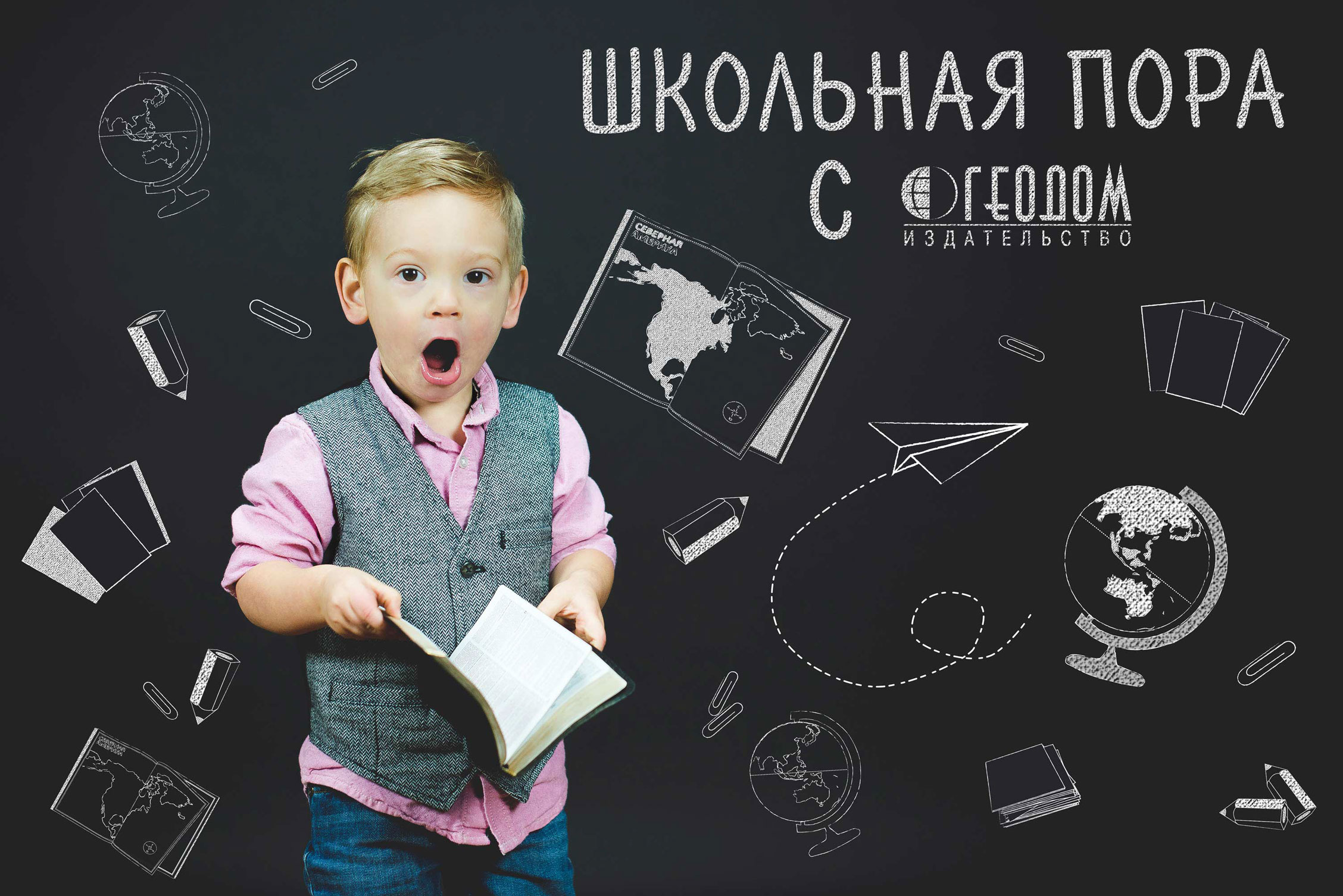Школьная пора с ГЕОДОМ! Школьная пора с ГЕОДОМ!
