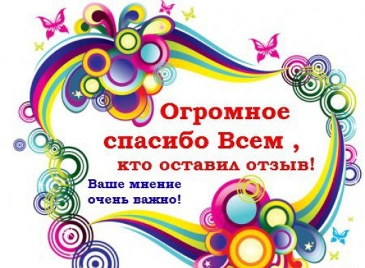 Дорогие участники !! ОЧЕНЬ ПРОШУ ВАС ОСТАВИТЬ ОТЗЫВ О МОИХ СБОРАХ! Заранее благодарна,Ирина!Все ссылки в блоге! Дорогие участники !! ОЧЕНЬ ПРОШУ ВАС ОСТАВИТЬ ОТЗЫВ О МОИХ СБОРАХ! Заранее благодарна,Ирина!Все ссылки в блоге!