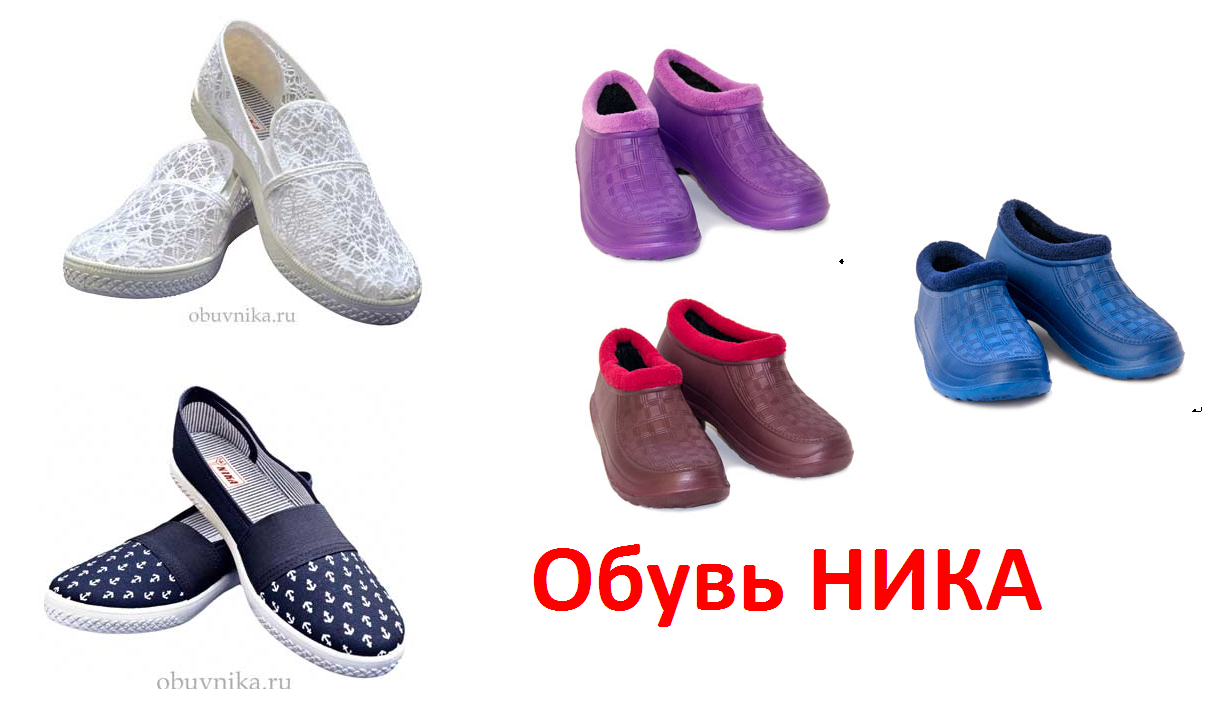 Огромный потенциальный пристрой и в наличии летней и садовой обуви Ника. Галоши утепленные, тапочки, кеды. От 90 рублей!!! Огромный потенциальный пристрой и в наличии летней и садовой обуви Ника. Галоши утепленные, тапочки, кеды. От 90 рублей!!!
