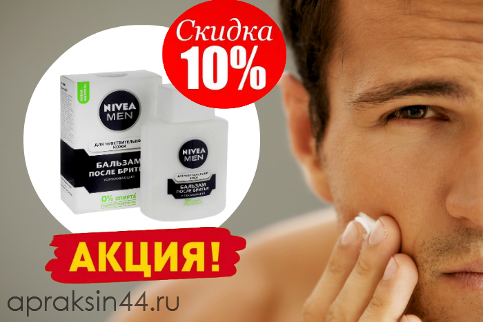 Сбор заказов. Все для бритья - август. Только оригиналы. Снижение цены на бальзамы п/б Nivea Сбор заказов. Все для бритья - август. Только оригиналы. Снижение цены на бальзамы п/б Nivea