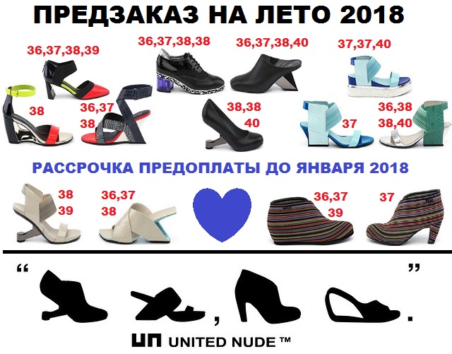 Предзаказ на Лето 2018! Бренд Uni*ted Nu*de. Последние местечки в рядах! Предзаказ на Лето 2018! Бренд Uni*ted Nu*de. Последние местечки в рядах!