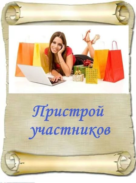Пристрой участников моих закупок!!! Пристрой участников моих закупок!!!