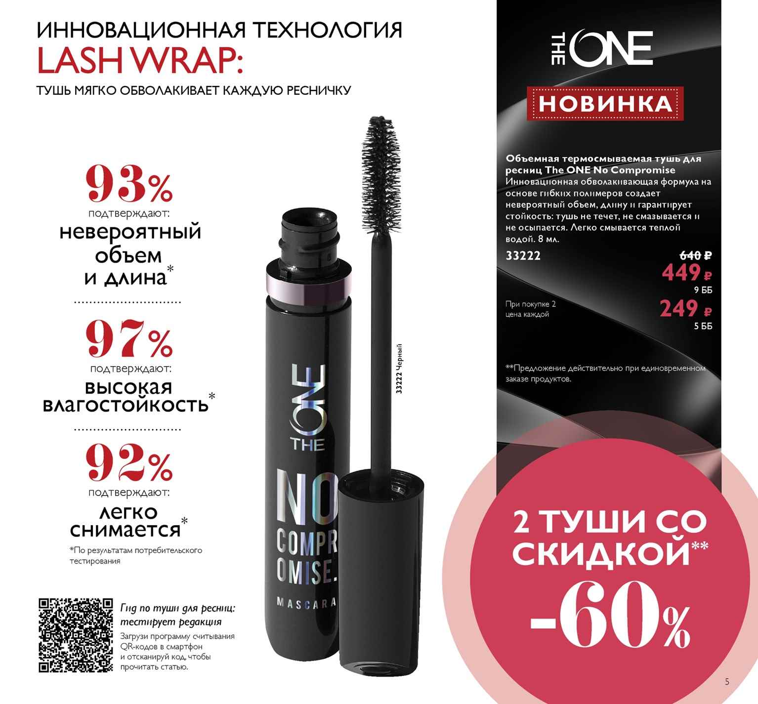 199 руб 33222 Объемная термосмываемая тушь для ресниц The ONE No Compromise 199 руб 33222 Объемная термосмываемая тушь для ресниц The ONE No Compromise