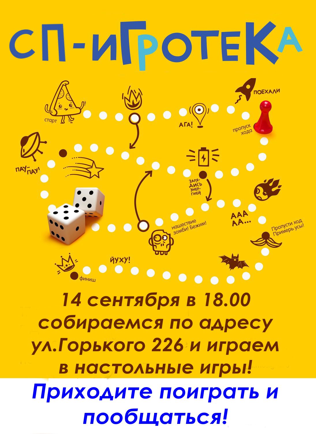 Приглашаем на СП-игротеку от организатора Annyy 14 сентября в 18:00! Приглашаем на СП-игротеку от организатора Annyy 14 сентября в 18:00!