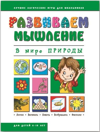 Обучаться легко и интересно! Логика и мышление, прописи, раскраски, аппликации, цв.бумага, карандаши. Низкие цены от 10р, отличное качество. Новинки Обучаться легко и интересно! Логика и мышление, прописи, раскраски, аппликации, цв.бумага, карандаши. Низкие цены от 10р, отличное качество. Новинки