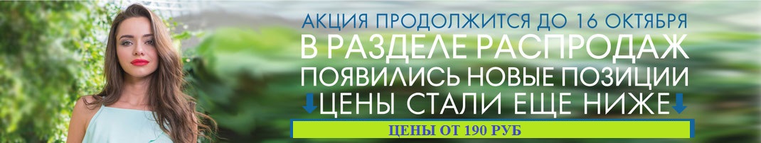 Распродажа продолжается, появились новые позиции. Цены стали ещё ниже Распродажа продолжается, появились новые позиции. Цены стали ещё ниже