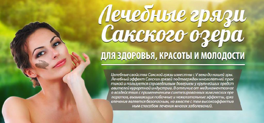 Целебная сила Сакского озера! Лечебная грязь и косметика на основе лечебной грязи! Для здоровья, красоты и молодости! Целебная сила Сакского озера! Лечебная грязь и косметика на основе лечебной грязи! Для здоровья, красоты и молодости!
