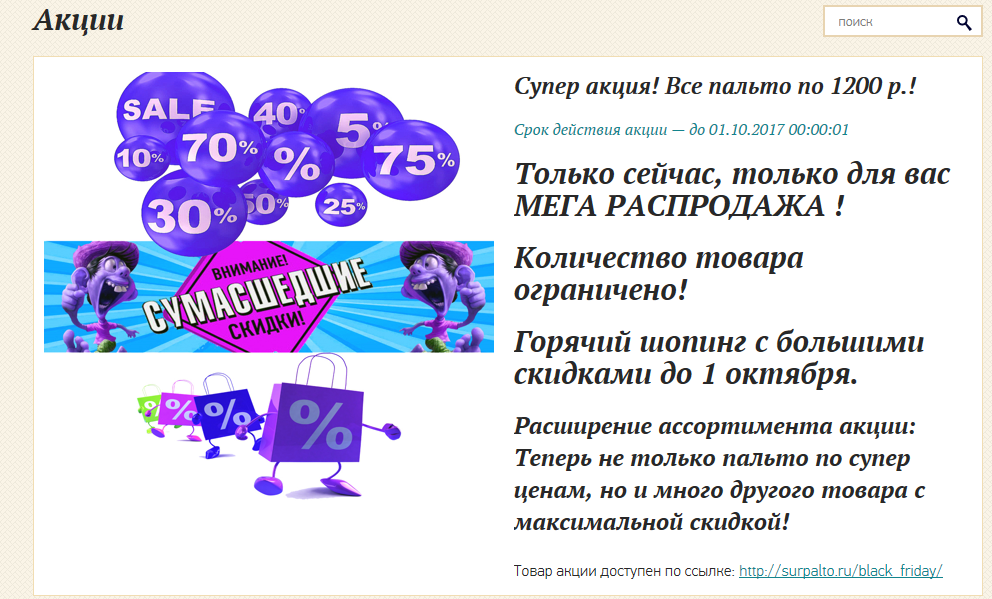 Супер акция! Все пальто по 1200 р.! Срок действия акции до 01.10.2017 00:00:01 Супер акция! Все пальто по 1200 р.! Срок действия акции до 01.10.2017 00:00:01