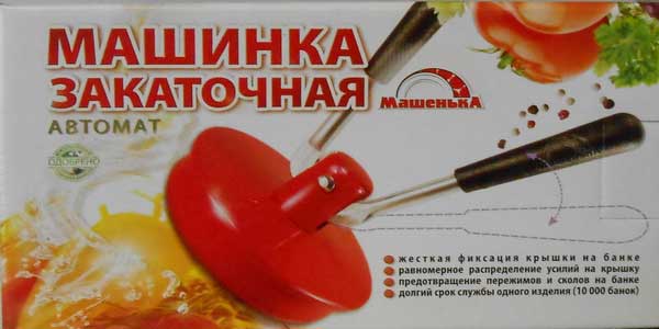 Автоматическая обжимная закаточная машинка Машенька ключ для домашнего консервирования Автоматическая обжимная закаточная машинка Машенька ключ для домашнего консервирования