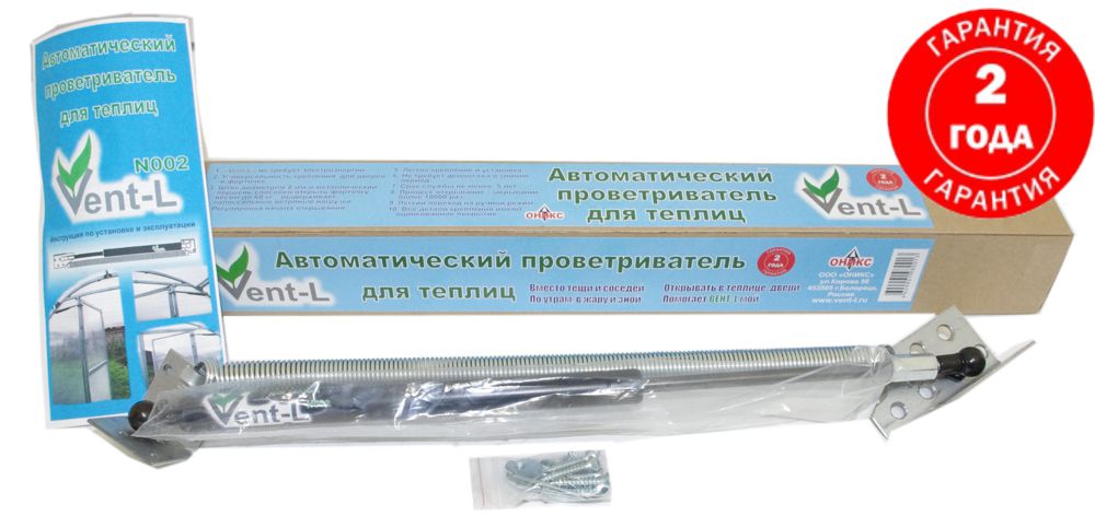 Многолетний проветриватель Vent L 01 автоматический термопривод для автопроветривания в теплице, парнике или оранжерее Многолетний проветриватель Vent L 01 автоматический термопривод для автопроветривания в теплице, парнике или оранжерее