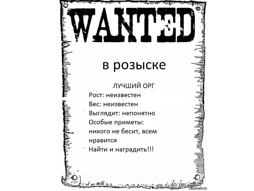 ВНИМАНИЕ. РАЗЫСКИВАЕТСЯ ЛУЧШИЙ ОРГ СП! ВНИМАНИЕ. РАЗЫСКИВАЕТСЯ ЛУЧШИЙ ОРГ СП!