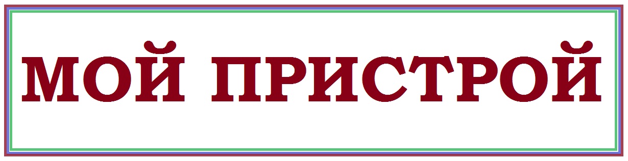 Пристрой. Ближайшая раздача 22 октября Пристрой. Ближайшая раздача 22 октября