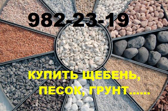 ЩЕБЕНЬ, ПЕСОК, ГРУНТ, ЗЕМЛЯ, ЩПС, ПГС, ОТСЕВ, ГРУНТ купить Санкт-Петербург(СПб) ЩЕБЕНЬ, ПЕСОК, ГРУНТ, ЗЕМЛЯ, ЩПС, ПГС, ОТСЕВ, ГРУНТ купить Санкт-Петербург(СПб)
