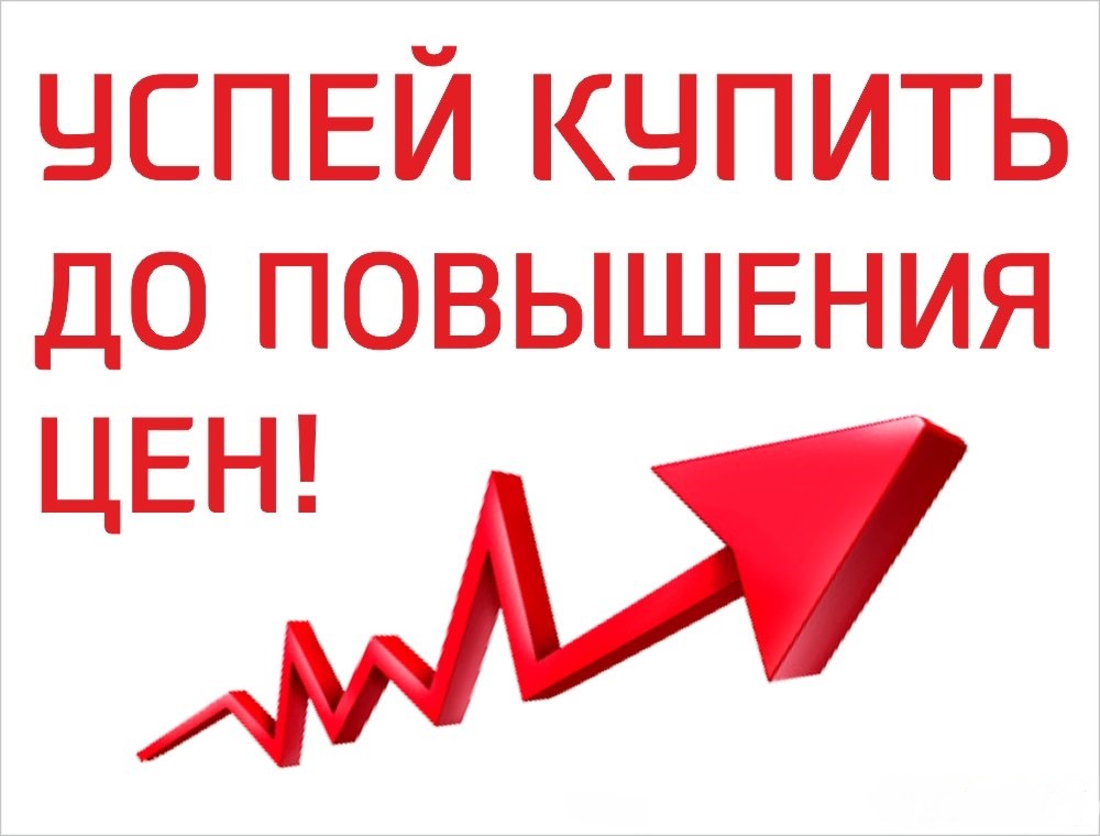 С 1 ноября повышение цен на 11%. Самое время сделать заказы. Дозаказы пока принимаются! С 1 ноября повышение цен на 11%. Самое время сделать заказы. Дозаказы пока принимаются!