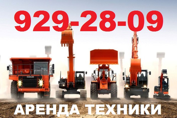 Аренда спецтехники Аренда спецтехники