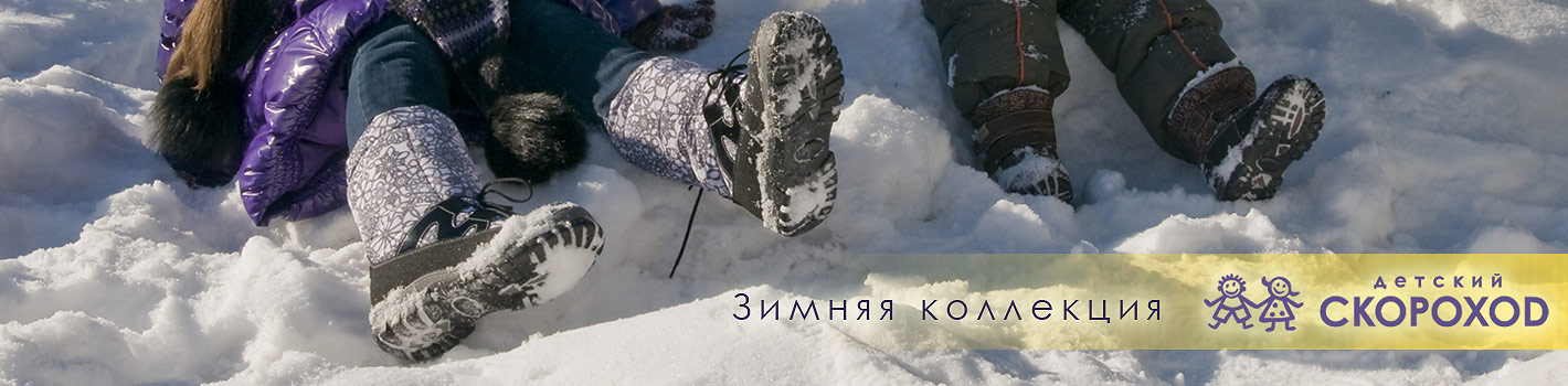 Скoрoхoд-2. Обувь, которую рекомендуют ортопеды. Слитрaйдеры- универсальная обувь для слякоти! А в холод и мороз - наша обувь Мeринос. Сохраняют тепло. Только удобство и комфорт Скoрoхoд-2. Обувь, которую рекомендуют ортопеды. Слитрaйдеры- универсальная обувь для слякоти! А в холод и мороз - наша обувь Мeринос. Сохраняют тепло. Только удобство и комфорт