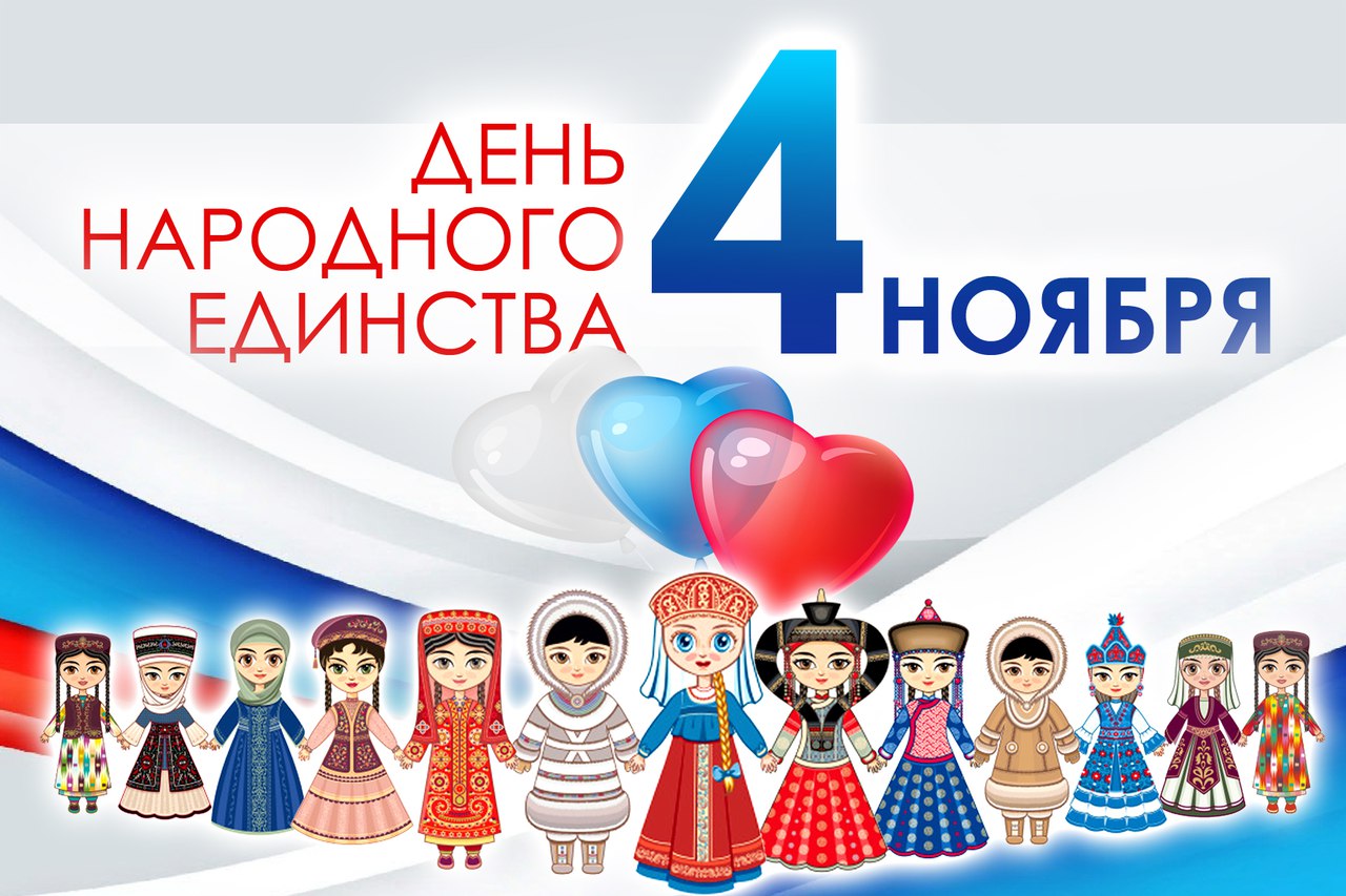 Друзья! Поздравляю вас с Днем народного единства! Друзья! Поздравляю вас с Днем народного единства!