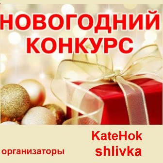 Конкурс! Вкусная подготовка к Новому Году! Розыгрыш призов! Конкурс! Вкусная подготовка к Новому Году! Розыгрыш призов!