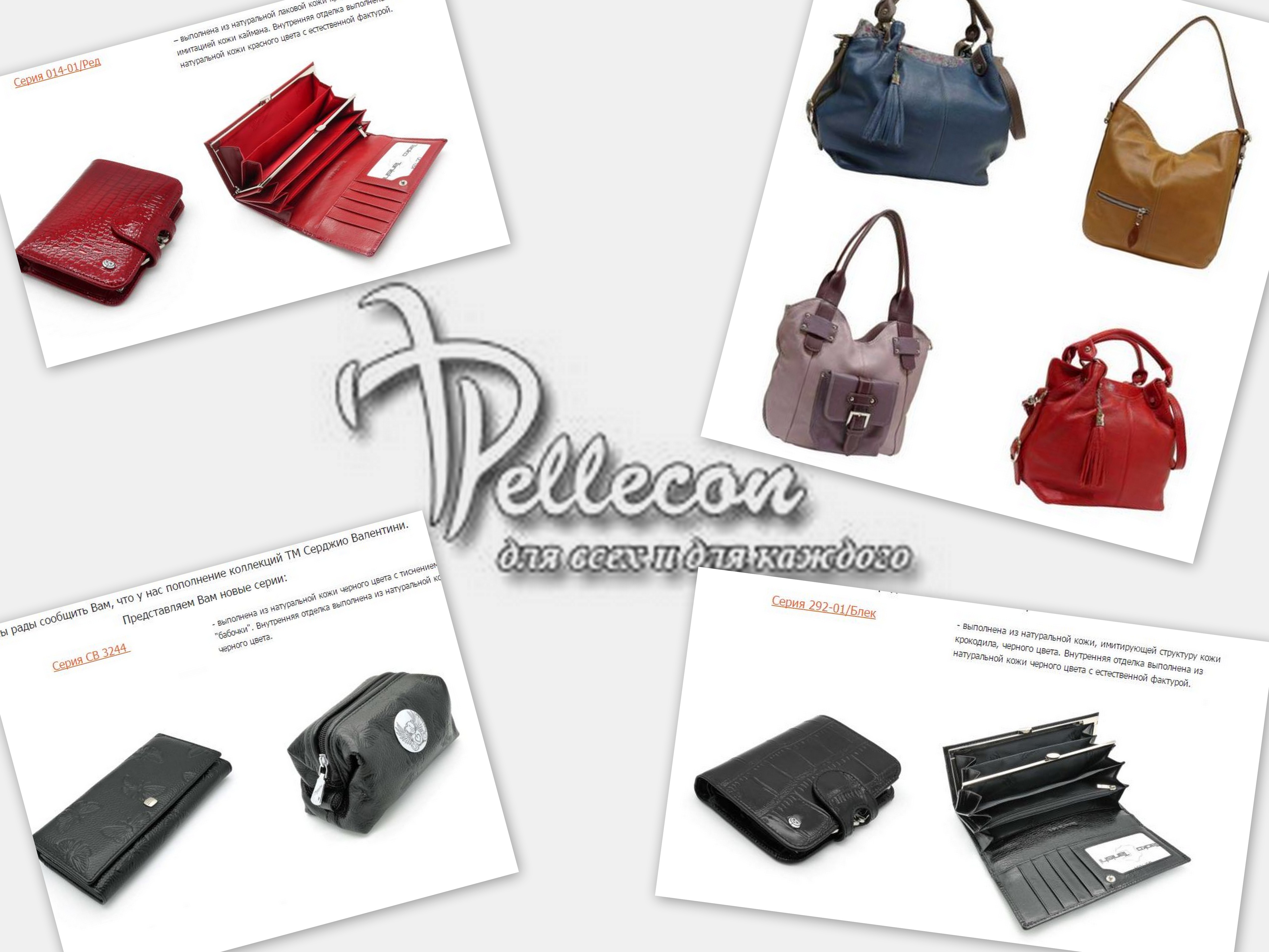 Сбор Заказов Кожгалантерея Пеллекон, только лучшие бренды по отличным ценам Сбор Заказов Кожгалантерея Пеллекон, только лучшие бренды по отличным ценам