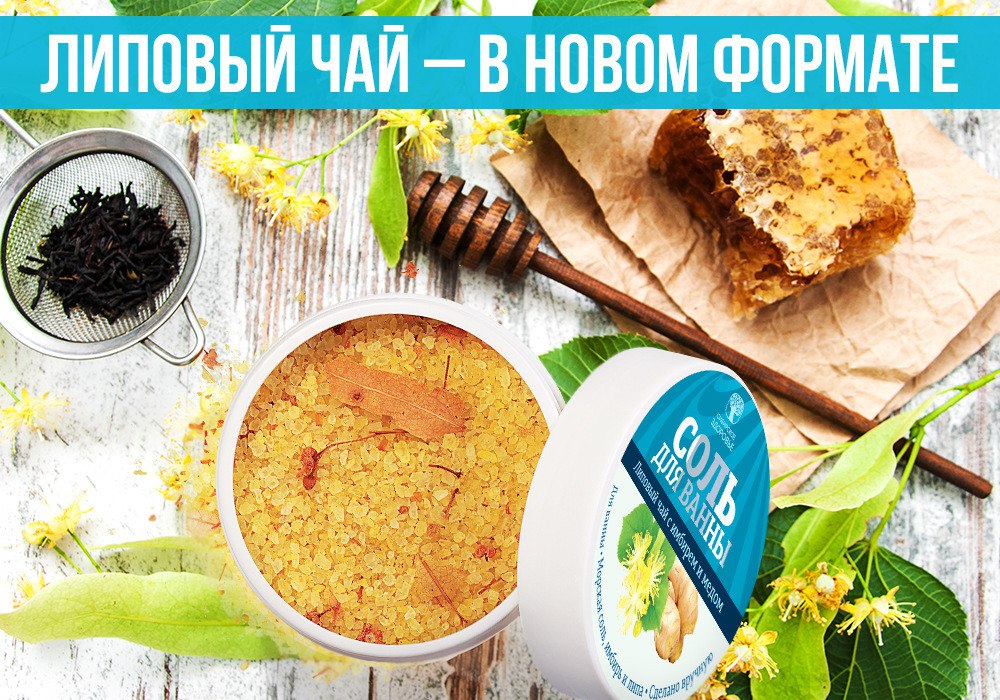Липовый чай в новом формате! Липовый чай в новом формате!