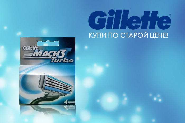 Сбор заказов. Все для бритья - предновогодний! Снижение цен на все мужские кассеты для бритья! Количество товара ограничено! Gillette, nivea, garnier, зубные пасты и щетки , колготки, краски для волос, элитная косметика и парфюм - одной закупке! Сбор заказов. Все для бритья - предновогодний! Снижение цен на все мужские кассеты для бритья! Количество товара ограничено! Gillette, nivea, garnier, зубные пасты и щетки , колготки, краски для волос, элитная косметика и парфюм - одной закупке!