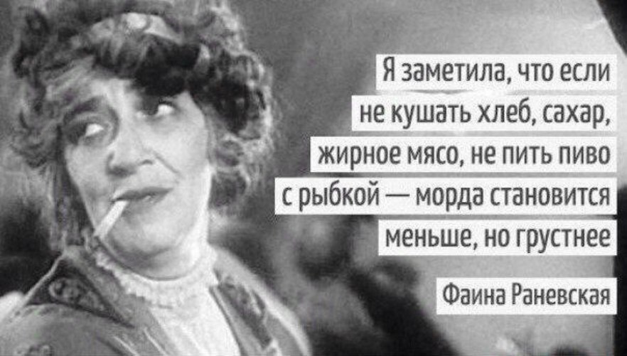 Фаина Раневская: цитаты Фаина Раневская: цитаты