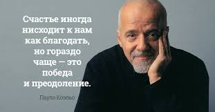 Пауло Коэльо: цитаты, высказывания Пауло Коэльо: цитаты, высказывания