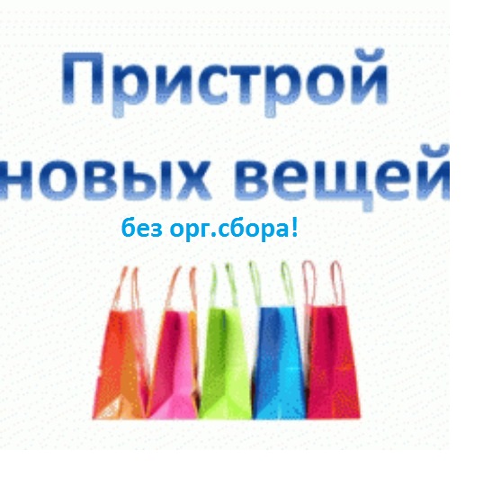 Отдаю весь свой пристрой без орг.сбора!раздачи до НГ Отдаю весь свой пристрой без орг.сбора!раздачи до НГ