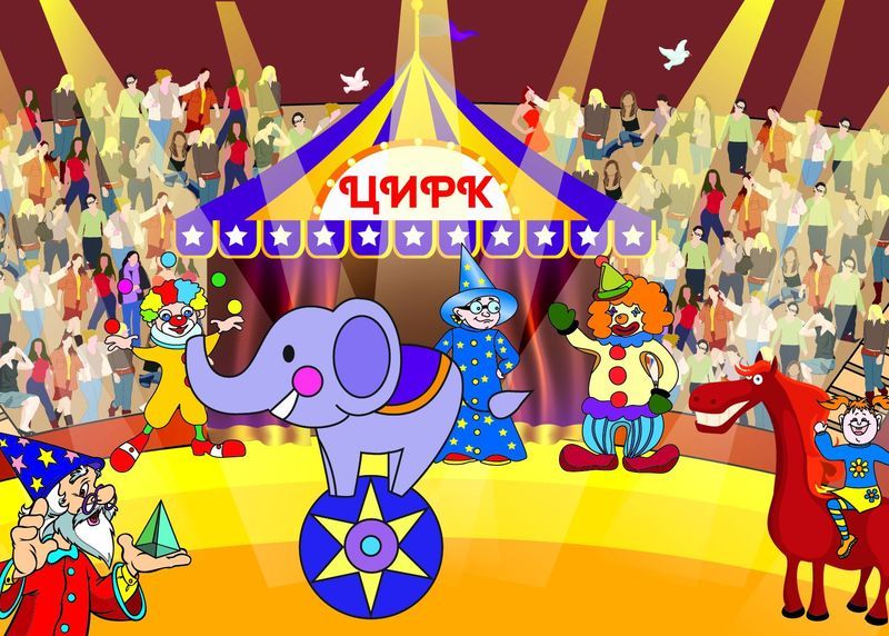 ЦИРК ЦИРК