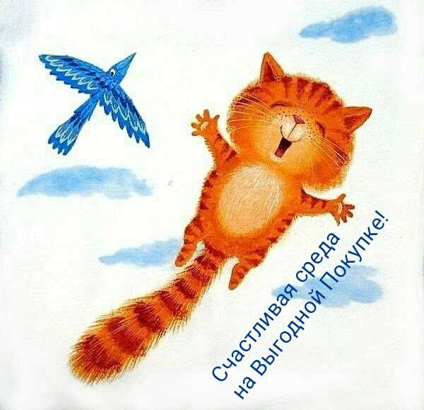 Счастливая среда на Выгодной Покупке! Счастливая среда на Выгодной Покупке!