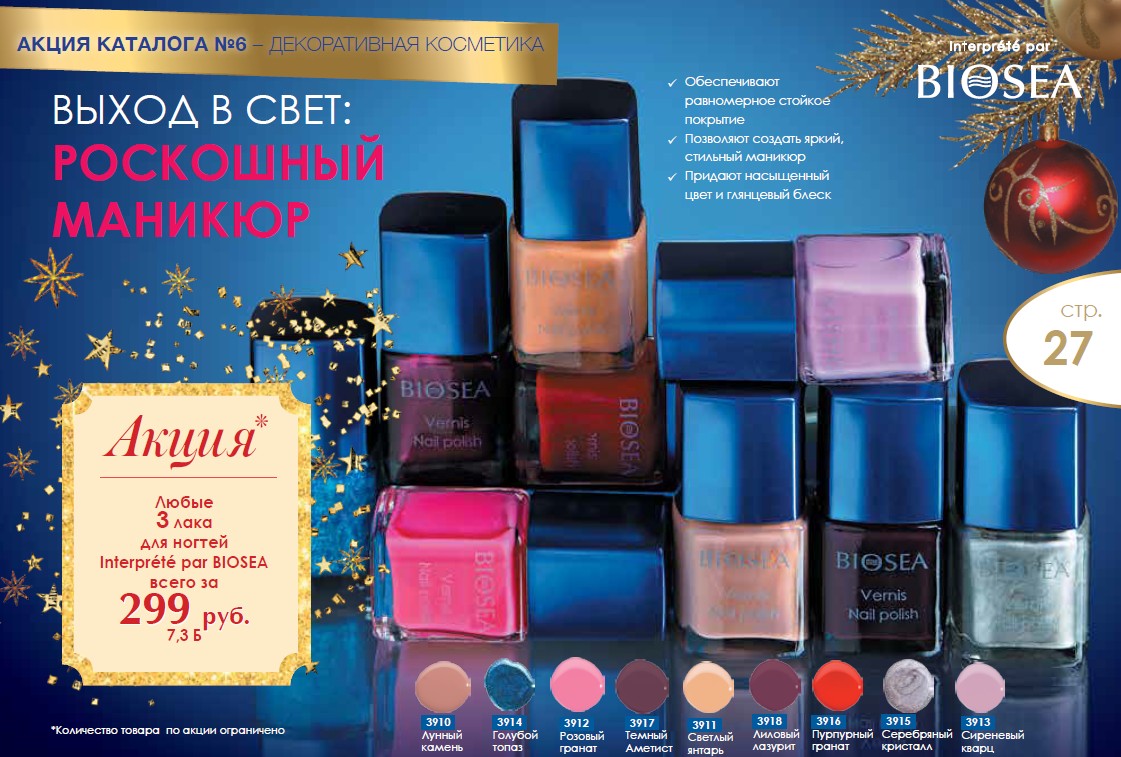 Сверка-дозаказ. Новогодний каталог! Bio*sea - натуральная безопасная косметика из Франции Сверка-дозаказ. Новогодний каталог! Bio*sea - натуральная безопасная косметика из Франции
