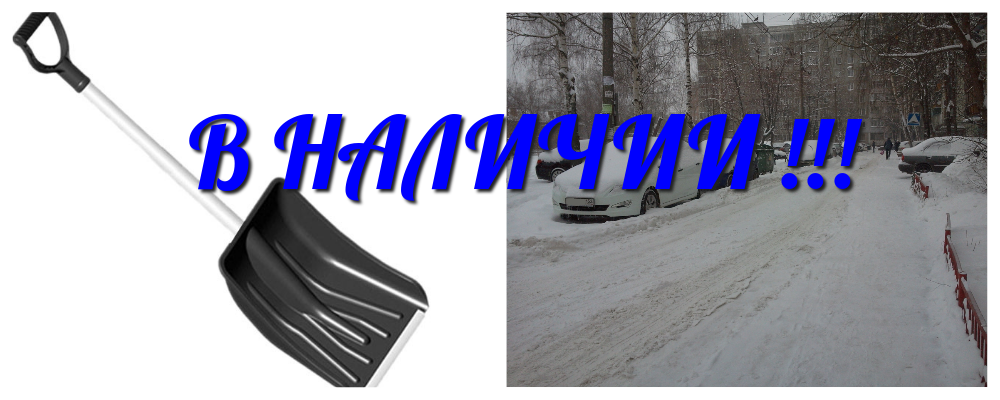 Сбор-экспресс до 22 декабря. К снегу готов? Авто-лопата всего 160р! В наличии всего 17 штук! Сбор-экспресс до 22 декабря. К снегу готов? Авто-лопата всего 160р! В наличии всего 17 штук!