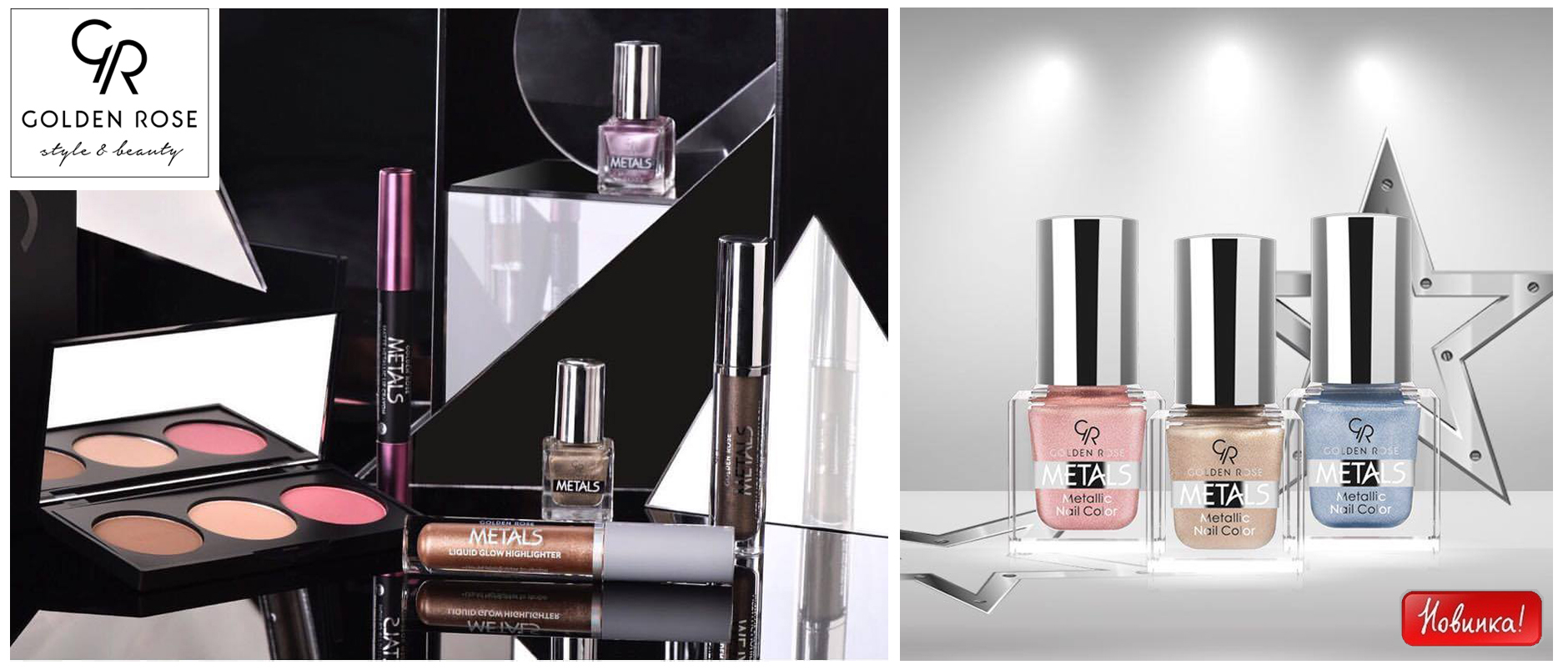 Модницам посвящается... Новейший тренд от Golden Rose - новинки с металлическим эффектом! Помада-карандаш, жидкие тени, хайлайтер, лак для ногтей. Для незабываемого образа... Модницам посвящается... Новейший тренд от Golden Rose - новинки с металлическим эффектом! Помада-карандаш, жидкие тени, хайлайтер, лак для ногтей. Для незабываемого образа...
