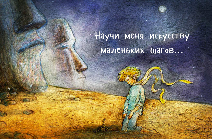 Научи меня искусству маленьких шагов Научи меня искусству маленьких шагов