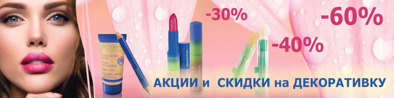 Сбор заказов. Распродажа французской декоративной косметики Biosea! Всё по 139р: блеск+карандаш г/губ, карандаш д/глаз, пудра, увлажняющая помада, карандаш-корректор, тушь. Лаки д/ногтей по 70р. Надо брать! Сбор заказов. Распродажа французской декоративной косметики Biosea! Всё по 139р: блеск+карандаш г/губ, карандаш д/глаз, пудра, увлажняющая помада, карандаш-корректор, тушь. Лаки д/ногтей по 70р. Надо брать!