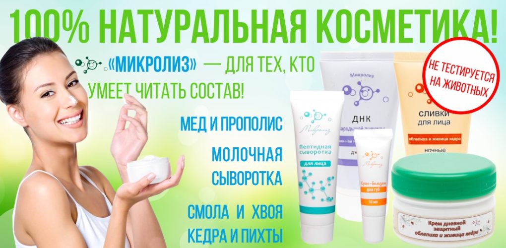 Микролиз - косметика для тех, кто умеет читать состав. Цены от 15 рублей! Выкуп 13 Микролиз - косметика для тех, кто умеет читать состав. Цены от 15 рублей! Выкуп 13