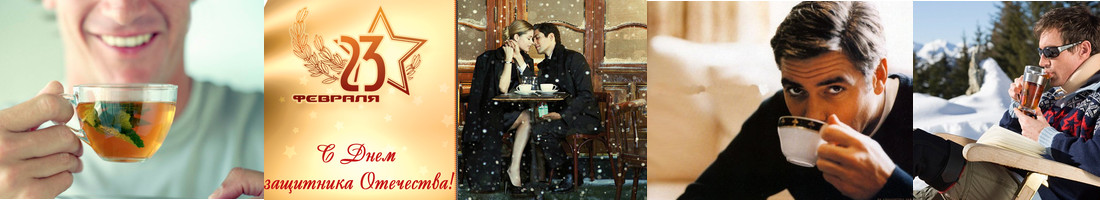 А ДАВАЙТЕ ПОЗДРАВИМ НАШИХ МУЖЧИН! Крепким чаем! Бодрящим кофе! Шоколадными вкусняшками! Чайная экономия -пристрой в наличии! Раздачи 19.02. А ДАВАЙТЕ ПОЗДРАВИМ НАШИХ МУЖЧИН! Крепким чаем! Бодрящим кофе! Шоколадными вкусняшками! Чайная экономия -пристрой в наличии! Раздачи 19.02.