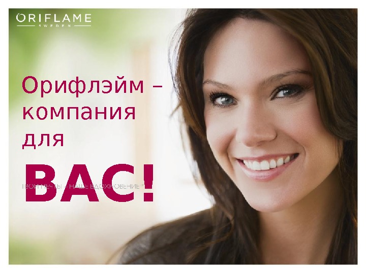 Сбор заказов. Всеми любимая косметика Oriflame.Новинки,распродажи,акции.Заходите,выбирайте,цены ниже чем в каталоге.02. Сбор заказов. Всеми любимая косметика Oriflame.Новинки,распродажи,акции.Заходите,выбирайте,цены ниже чем в каталоге.02.