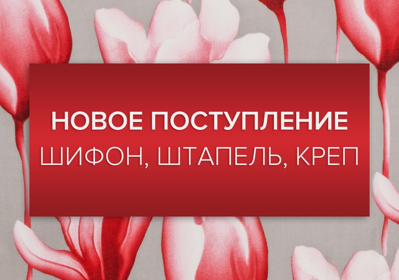В СТАРТЕКС новое поступление тканей!!! Шифон принт, вискоза штапель, плательный креп. В СТАРТЕКС новое поступление тканей!!! Шифон принт, вискоза штапель, плательный креп.