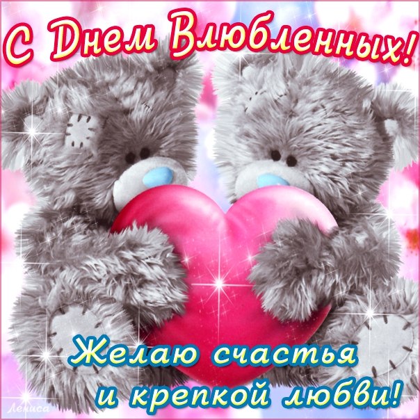 С Днём Влюблённых! ЛЮБИТЕ И БУДЬТЕ ЛЮБИМЫ! С Днём Влюблённых! ЛЮБИТЕ И БУДЬТЕ ЛЮБИМЫ!
