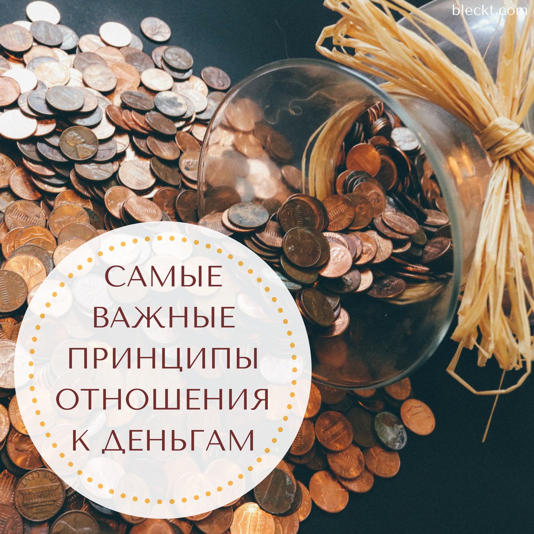 САМЫЕ ВАЖНЫЕ ПРИНЦИПЫ ОТНОШЕНИЯ К ДЕНЬГАМ САМЫЕ ВАЖНЫЕ ПРИНЦИПЫ ОТНОШЕНИЯ К ДЕНЬГАМ